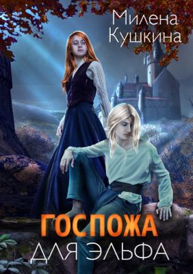 Онлайн книга - Госпожа для эльфа - Милена Кушкина