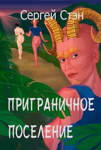 Онлайн книга - Приграничное поселение - Сергей Стэн