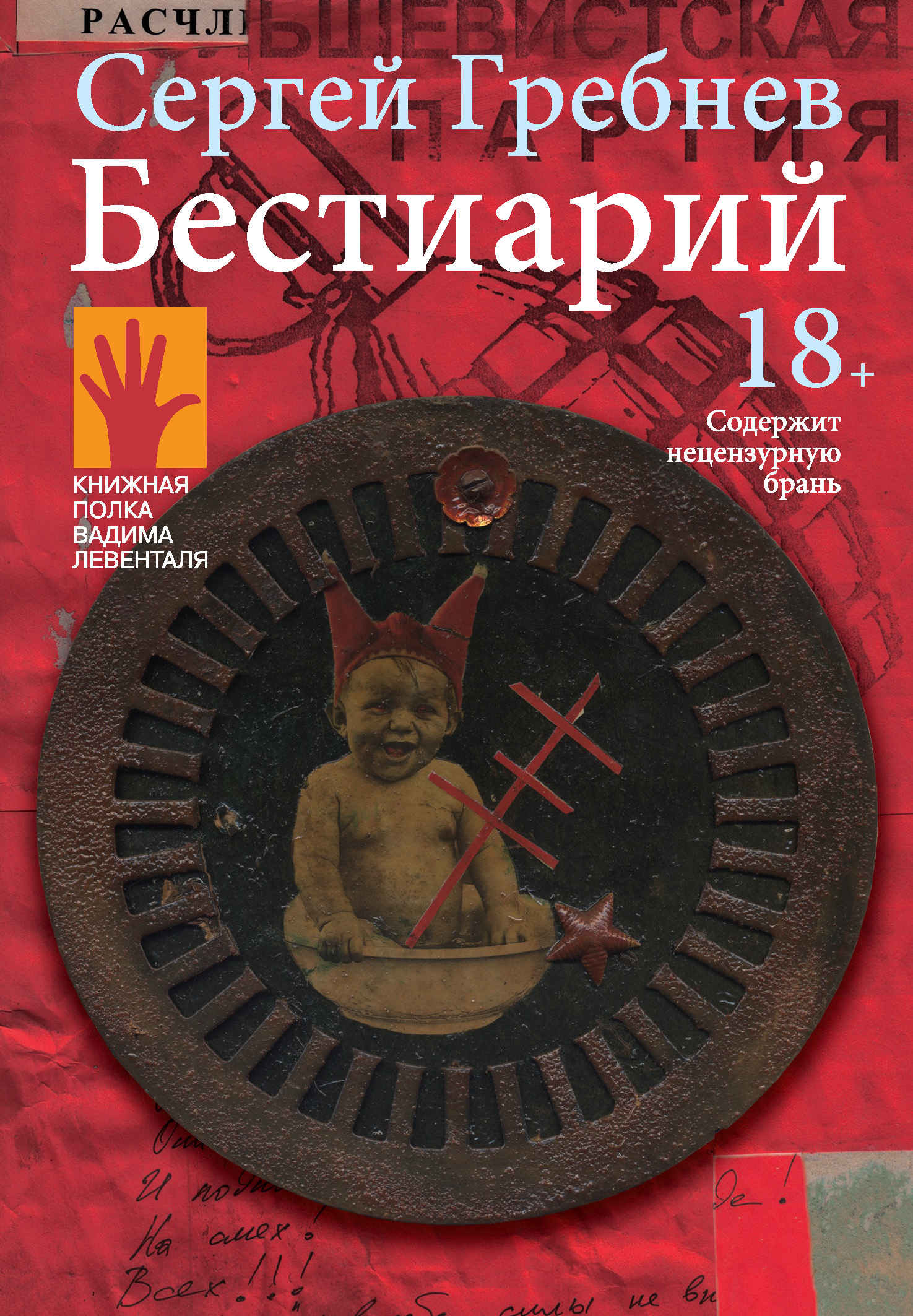 Онлайн книга - Бестиарий - Сергей «Сид» Гребнев