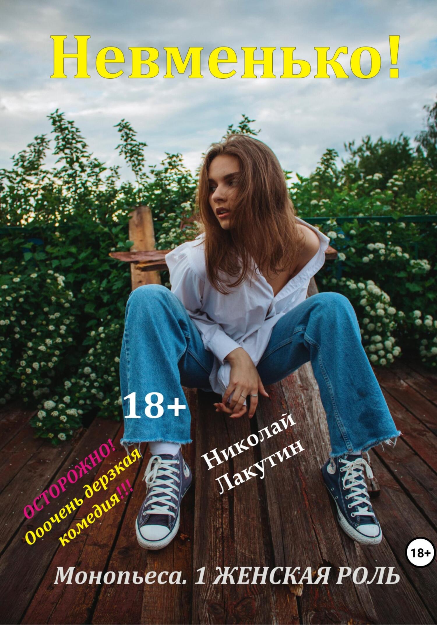 Онлайн книга - Монопьеса «Невменько». Дерзкая комедия на 1 человека - Николай Владимирович Лакутин