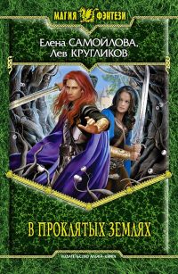 Онлайн книга - В проклятых землях - Лев Кругликов