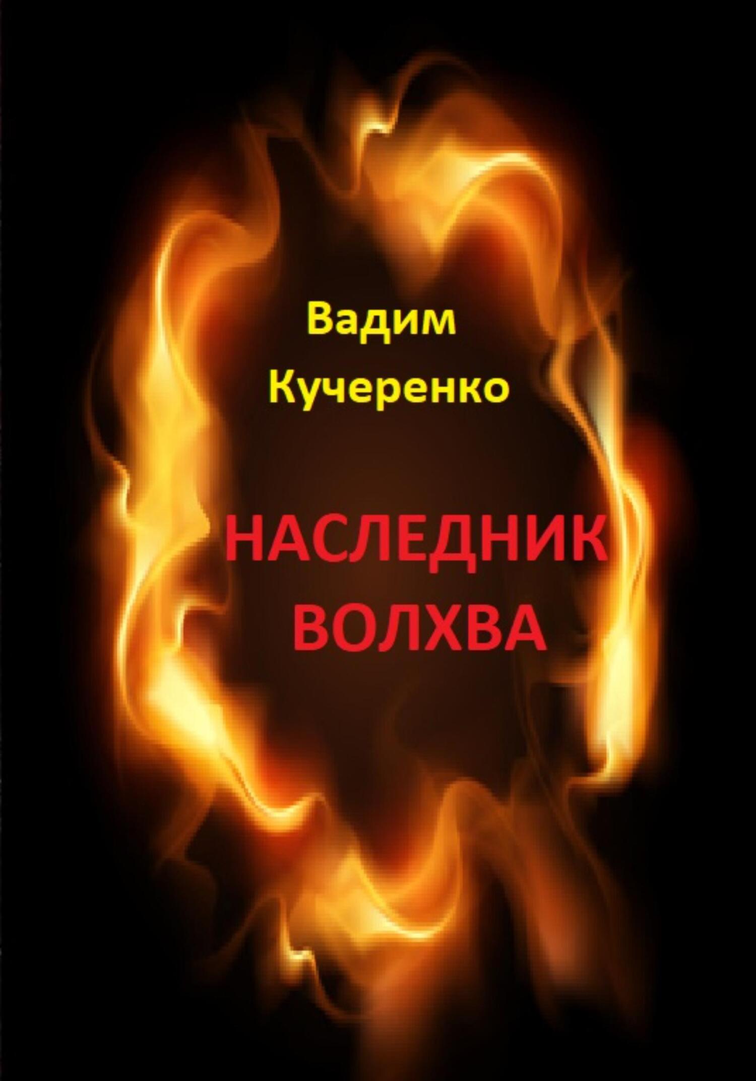Онлайн книга - Наследник волхва - Вадим Иванович Кучеренко