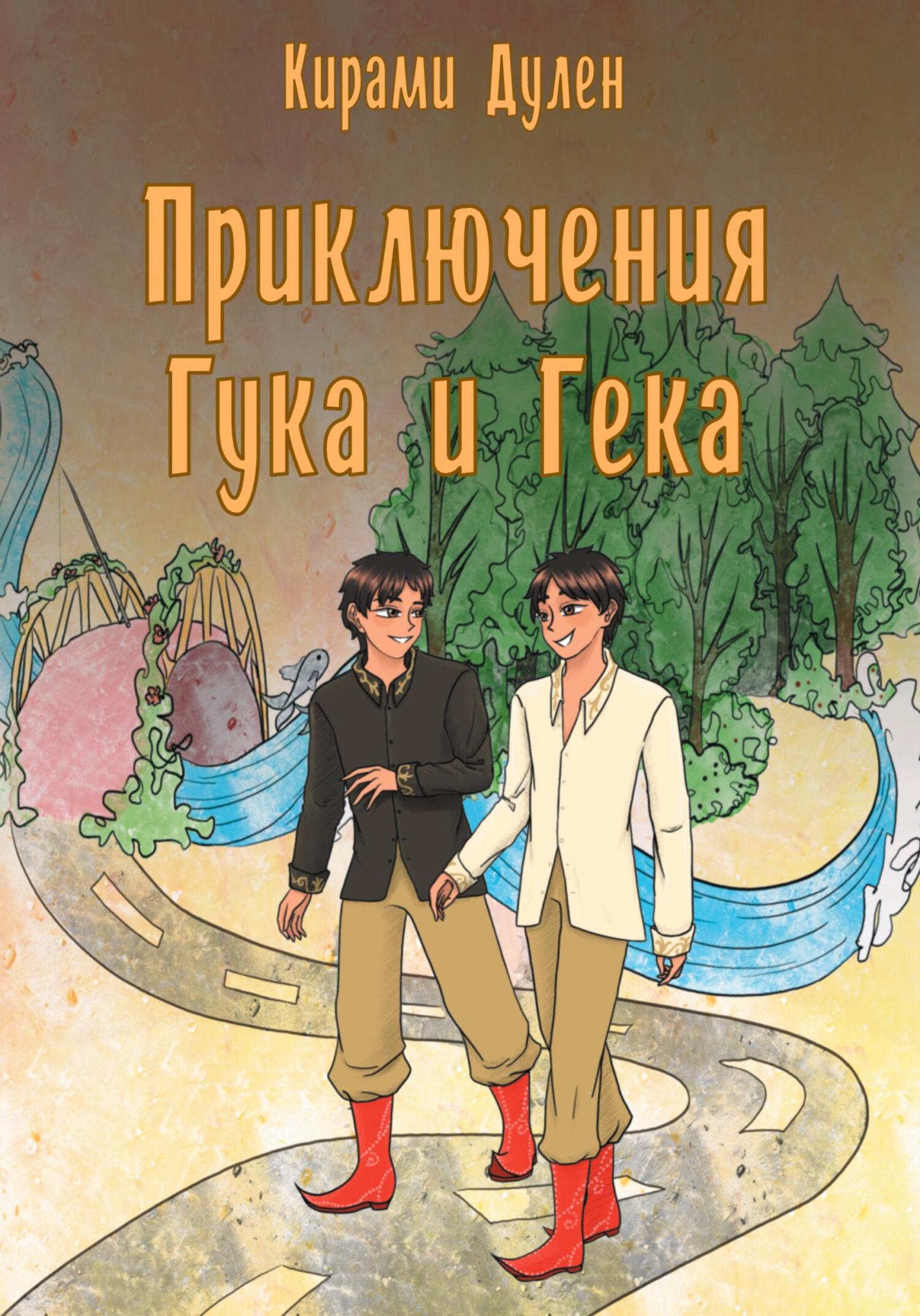 Онлайн книга - Приключения Гука и Гека - Кирами Дулен