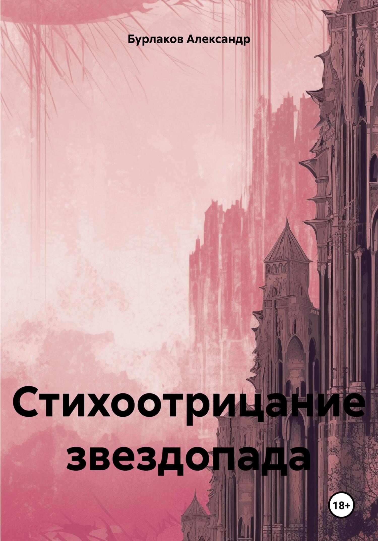 Онлайн книга - Стихоотрицание звездопада - Александр Бурлаков