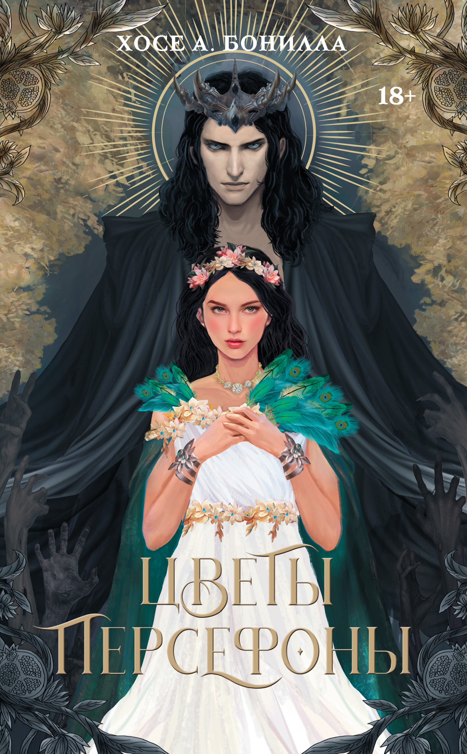 Онлайн книга - Цветы Персефоны - Хосе А. Бонилла