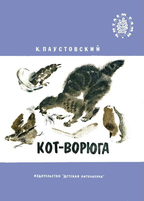 Онлайн книга - Кот-ворюга - Константин Георгиевич Паустовский