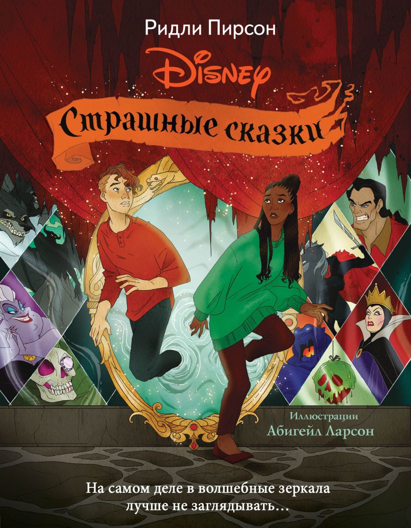 Онлайн книга - Страшные сказки Disney - Ридли Пирсон