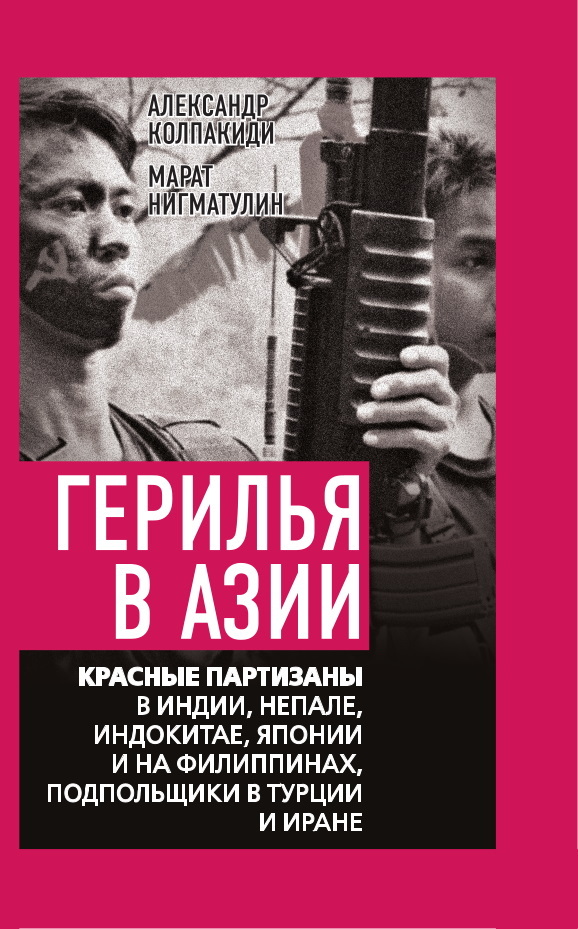 Онлайн книга - Герилья в Азии. Красные партизаны в Индии, Непале, Индокитае, Японии и на Филиппинах, подпольщики в 