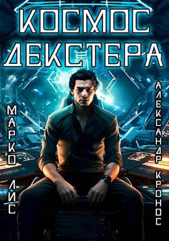 Онлайн книга - Космос Декстера - Марко Лис