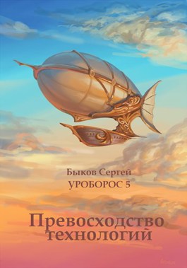 Онлайн книга - Превосходство технологий. - Сергей Николаевич Быков