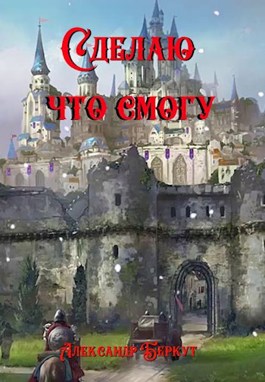 Онлайн книга - Сделаю, что смогу - Александр Беркут