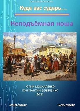 Онлайн книга - Неподъемная ноша. Книга вторая. Часть вторая - Юрий Николаевич Москаленко