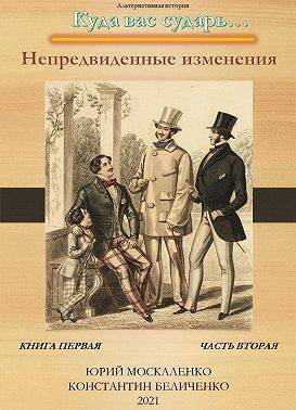 Онлайн книга - Непредвиденные изменения. Книга первая. Часть вторая - Юрий Николаевич Москаленко