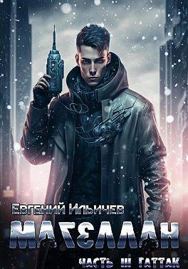 Онлайн книга - Гаттак - Евгений Ильичёв