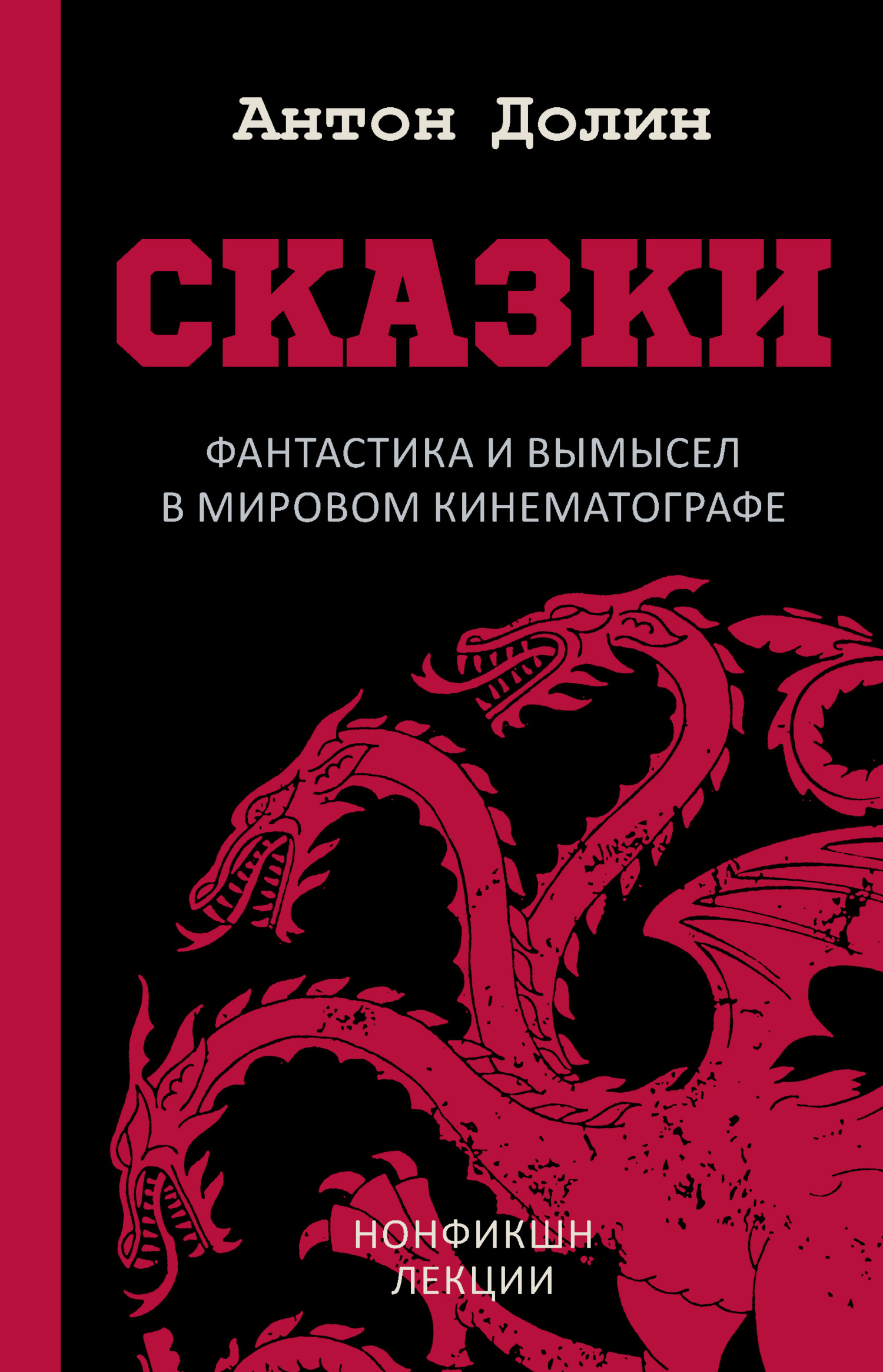 Онлайн книга - Сказки. Фантастика и вымысел в мировом кинематографе - Антон Владимирович Долин
