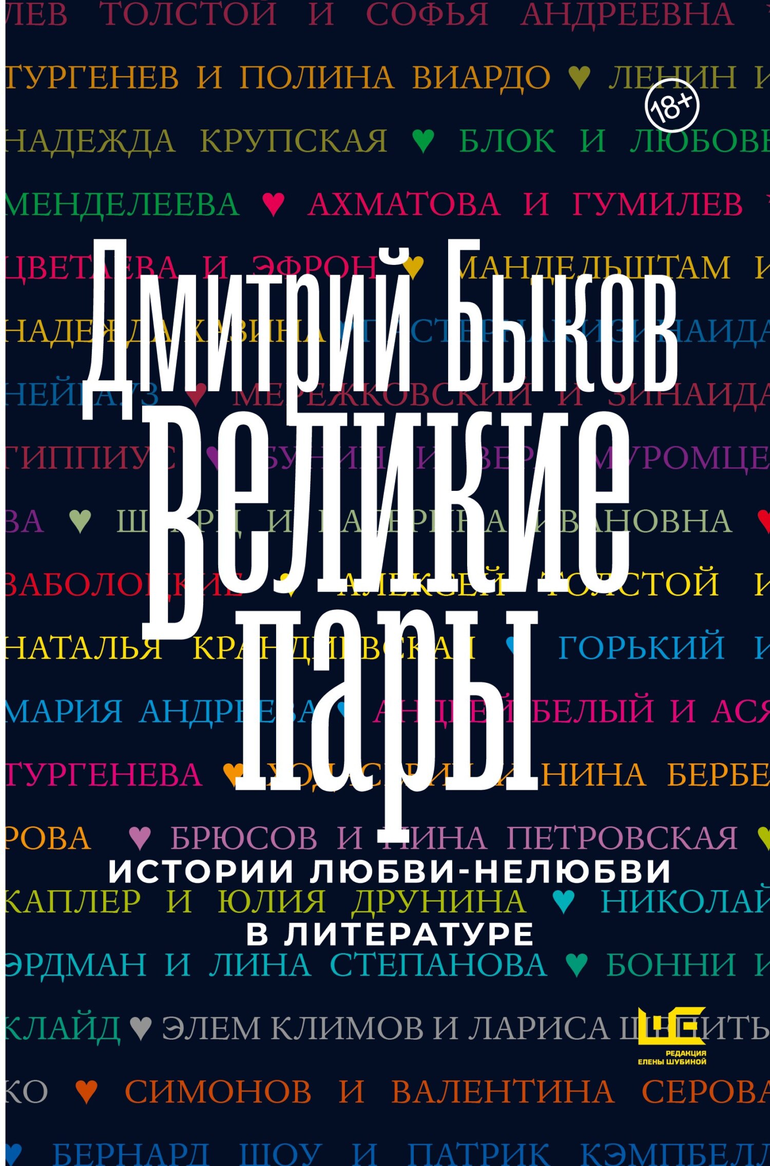 Онлайн книга - Великие пары. Истории любви-нелюбви в литературе - Дмитрий Львович Быков