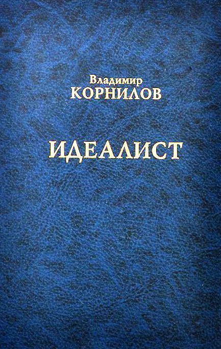 Онлайн книга - Идеалист - Владимир Григорьевич Корнилов