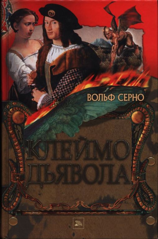 Онлайн книга - Клеймо дьявола - Вольф Серно