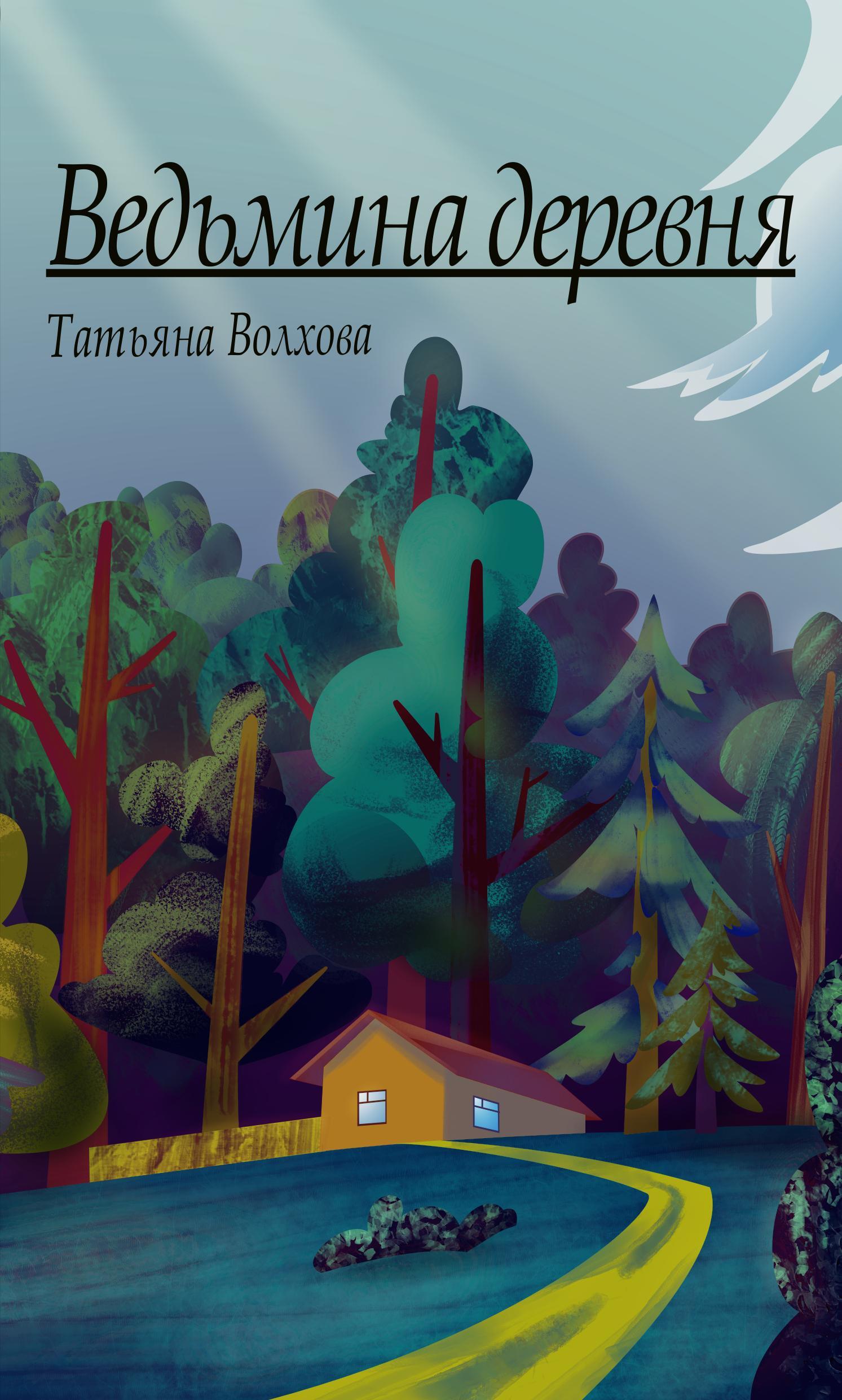 Онлайн книга - Ведьмина деревня - Татьяна Волхова