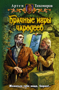 Онлайн книга - Брачные игры чародеев - Артем Тихомиров