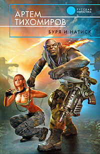 Онлайн книга - Буря и натиск - Артем Тихомиров