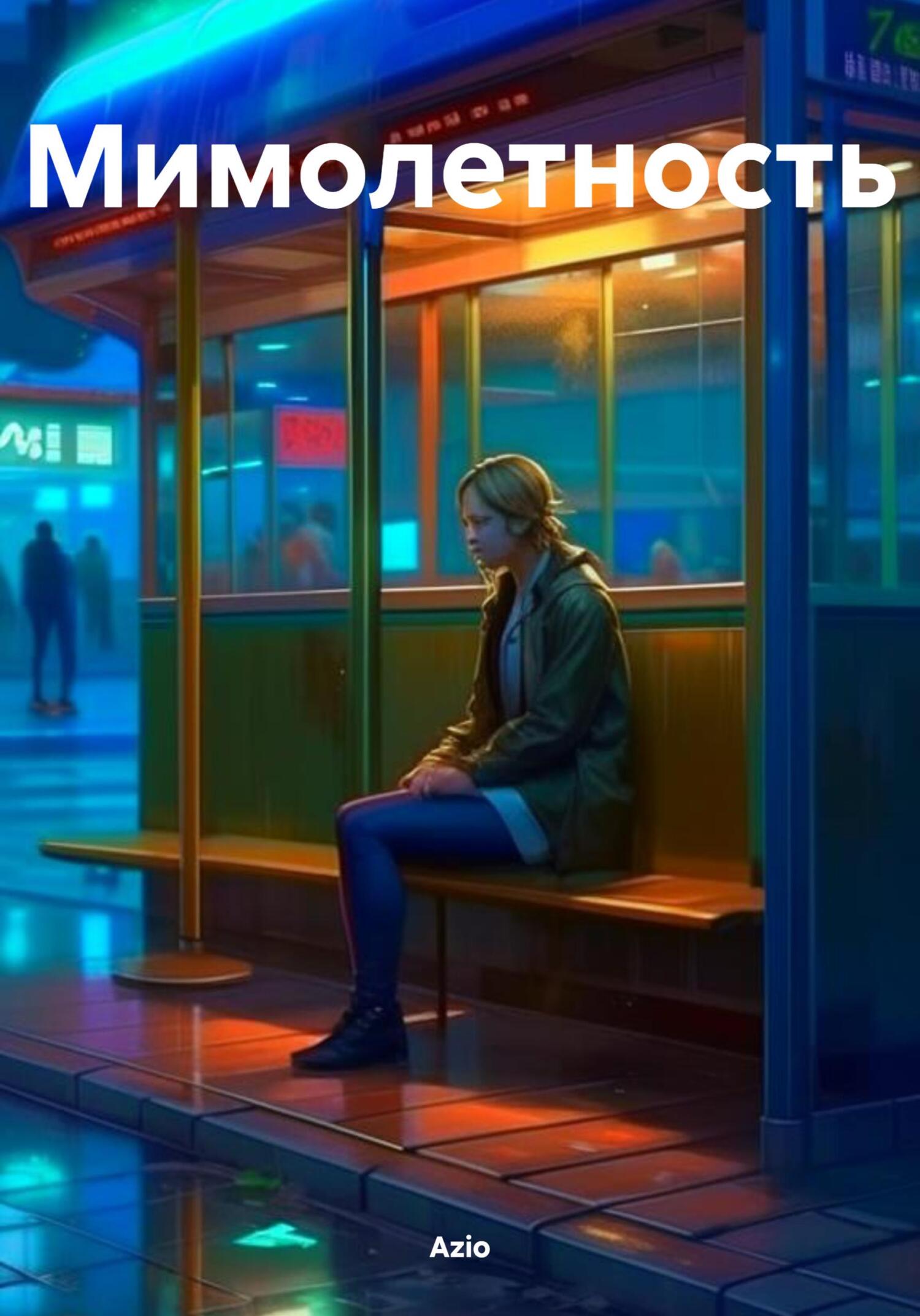 Онлайн книга - Мимолетность - Azio