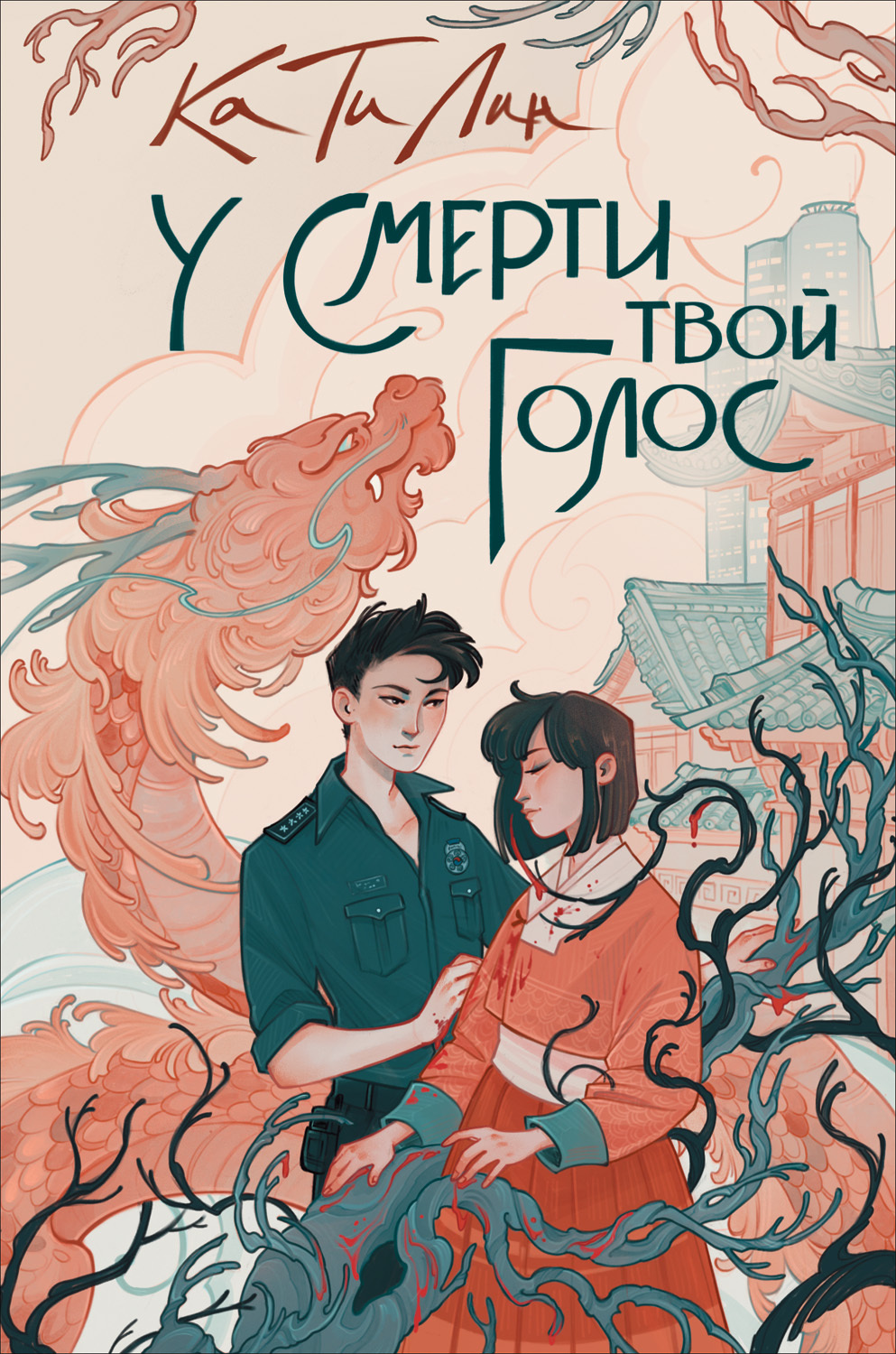 Онлайн книга - У смерти твой голос - Ка Ти Лин