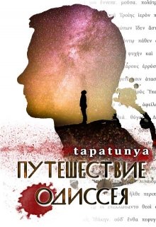 Онлайн книга - Путешествие Одиссея - Тата Алатова