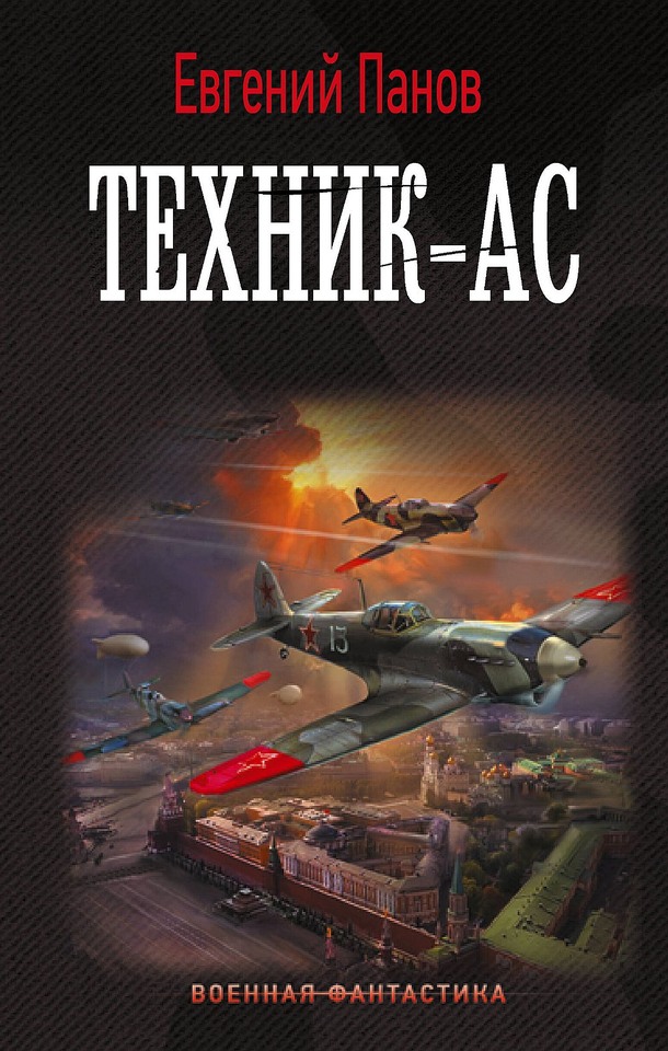 Онлайн книга - Техник–ас - Евгений Владимирович Панов