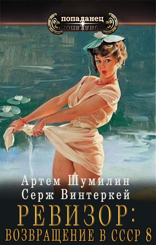 Онлайн книга - Ревизор: Возвращение в СССР 8 - Серж Винтеркей
