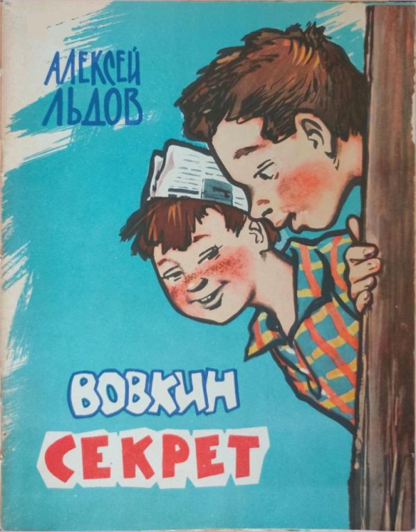 Онлайн книга - Вовкин секрет - Алексей Иванович Льдов