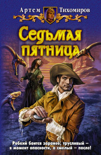 Онлайн книга - Седьмая пятница - Артем Тихомиров