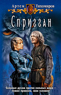 Онлайн книга - Спригган - Артем Тихомиров