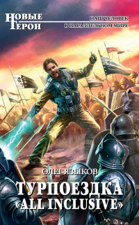 Онлайн книга - Турпоездка «All Inclusive» - Олег Языков