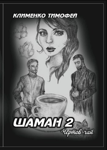 Онлайн книга - Шаман 2. Чёртов чай - Клименко Тимофей
