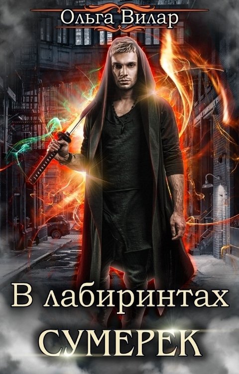 Онлайн книга - В лабиринтах сумерек - Ольга Вилар