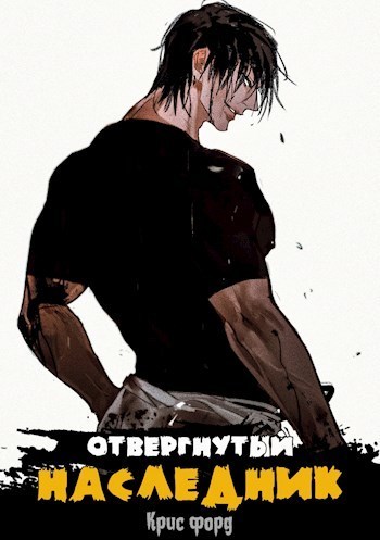 Онлайн книга - Отвергнутый наследник - Крис Форд