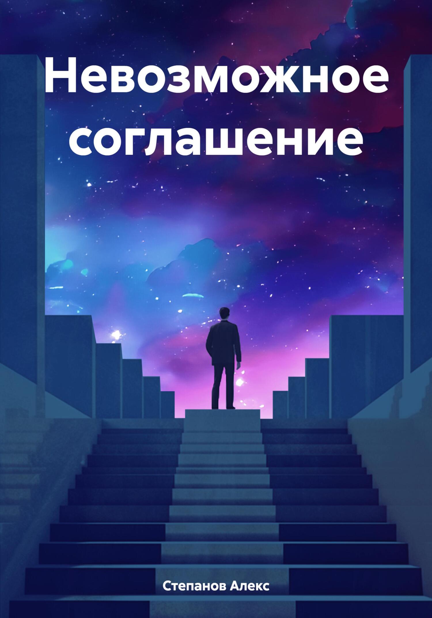 Онлайн книга - Невозможное соглашение - Алекс Степанов
