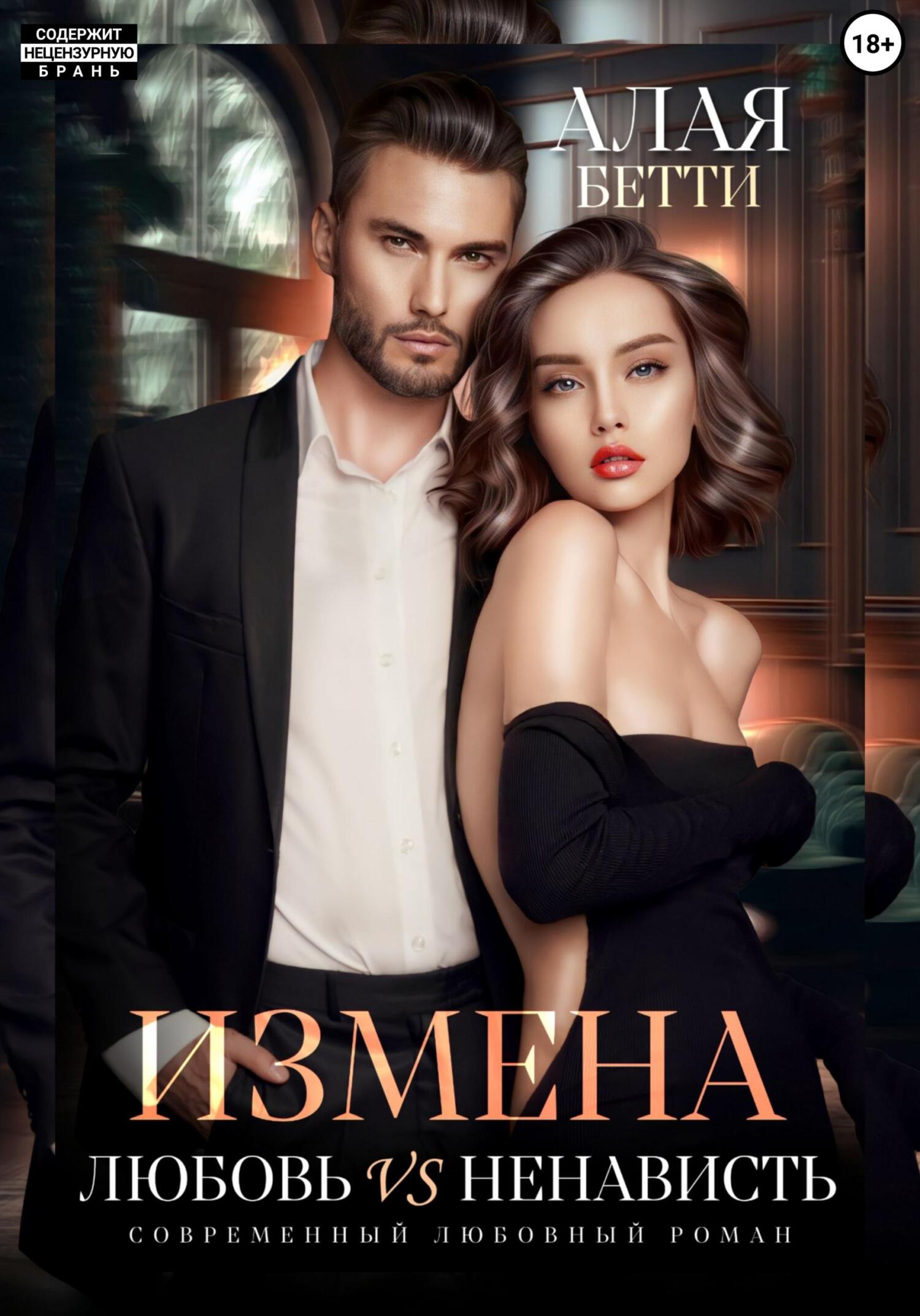 Онлайн книга - Измена. Любовь vs ненависть - Бетти Алая