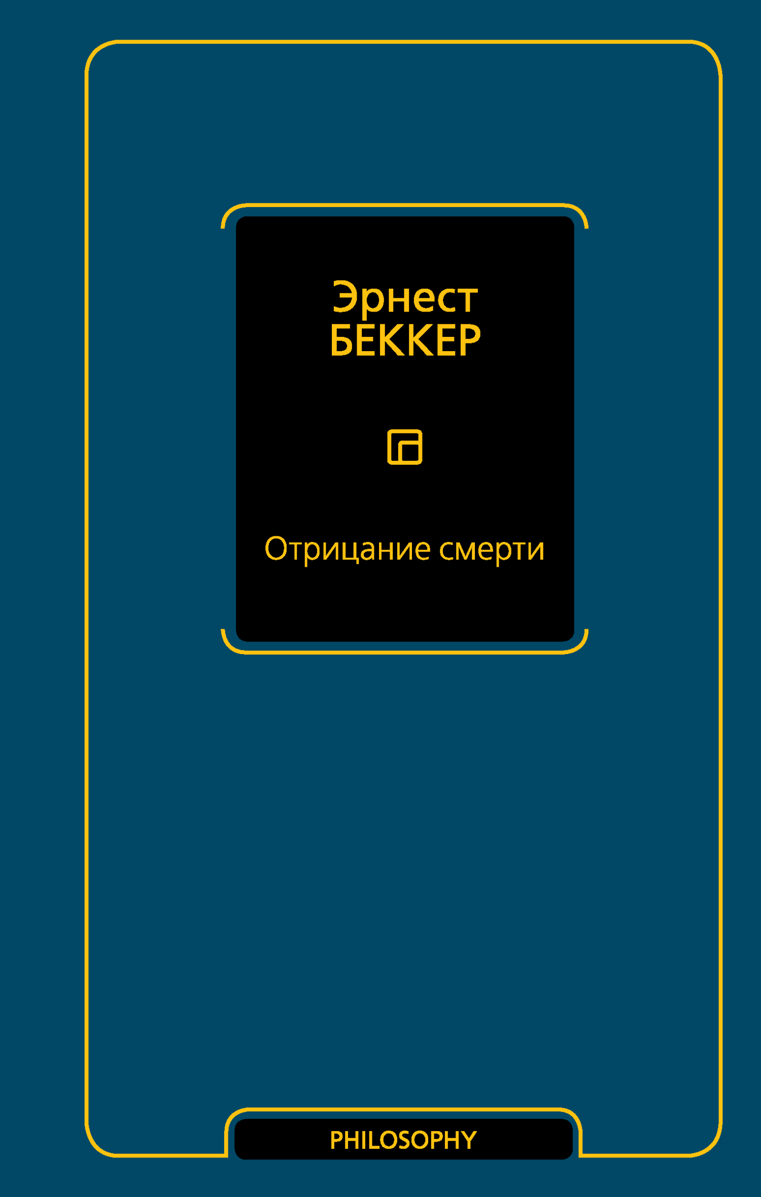 Онлайн книга - Отрицание смерти - Эрнест Беккер