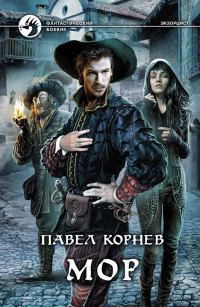 Онлайн книга - Мор - Павел Корнев