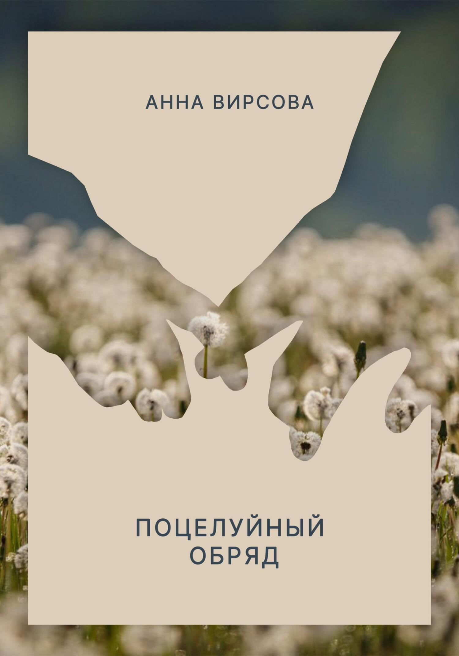 Онлайн книга - Поцелуйный обряд - Анна Вирсова