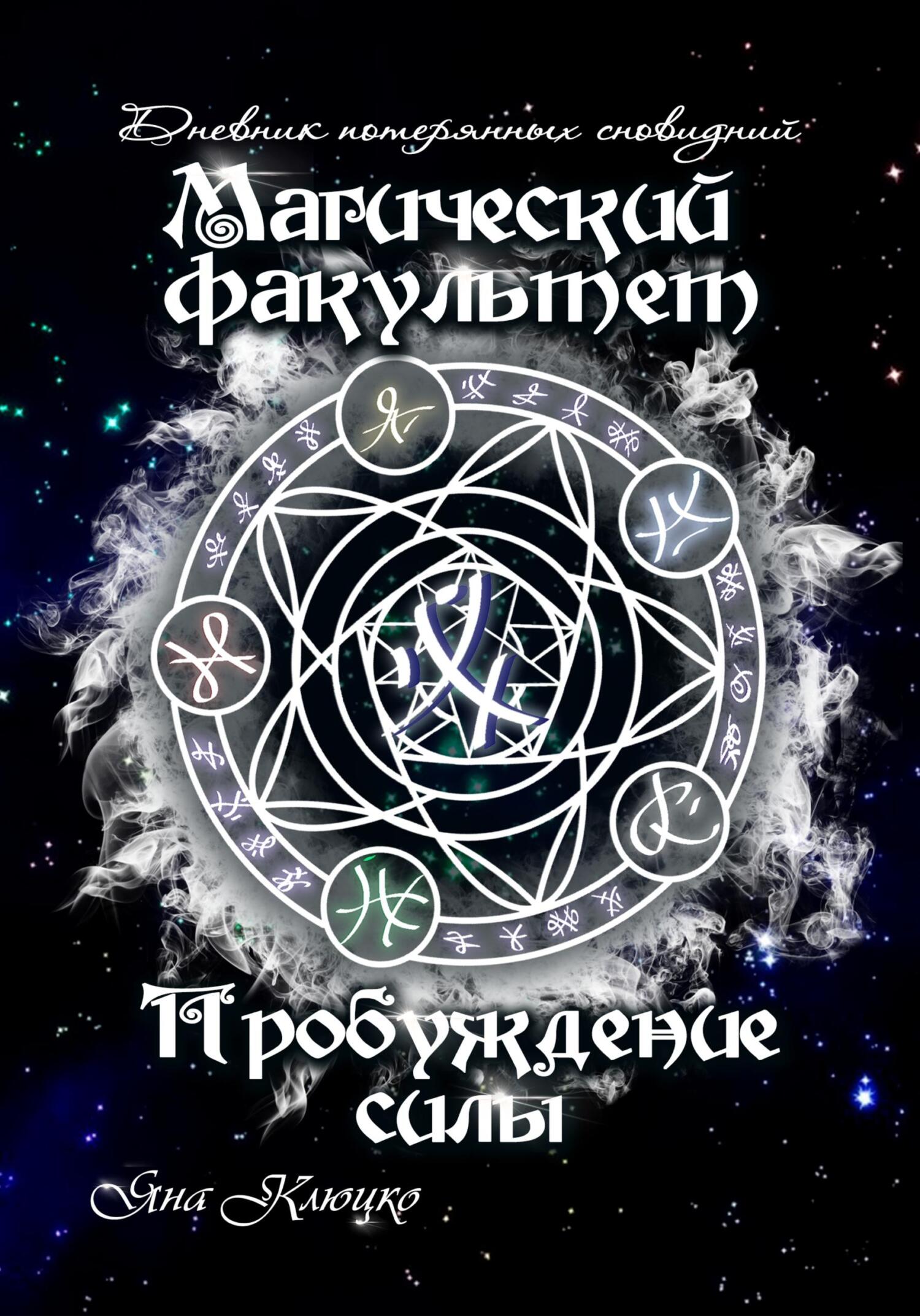 Онлайн книга - Дневник потерянных сновидений. Магический факультет. Пробуждение силы - Яна Николаевна Клюцко