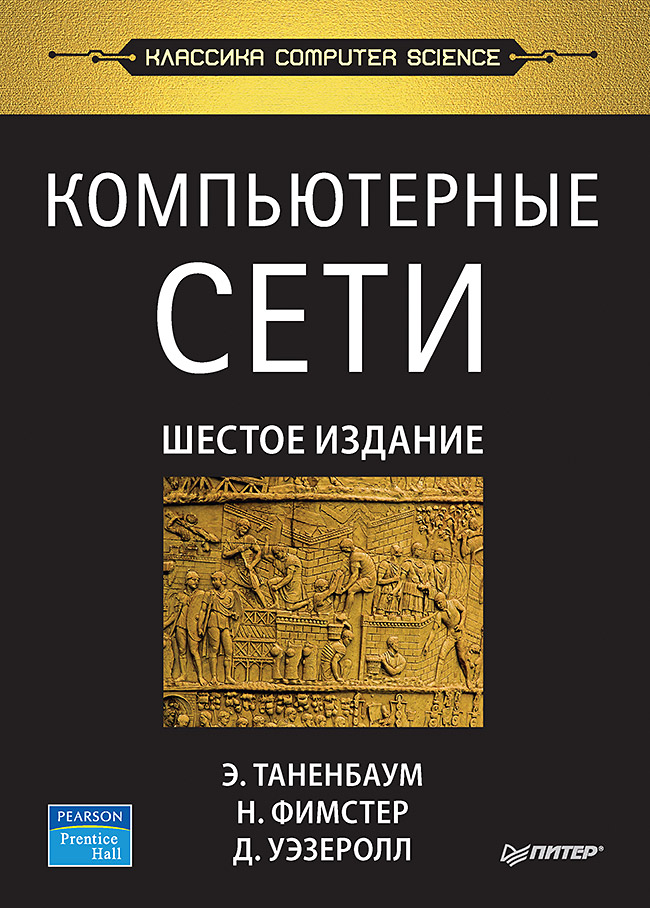 Онлайн книга - Компьютерные сети. 6-е изд. - Эндрю Таненбаум