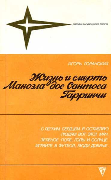 Онлайн книга - Жизнь и смерть Маноэла дос Сантоса Гарринчи - Игорь Валерьевич Горанский