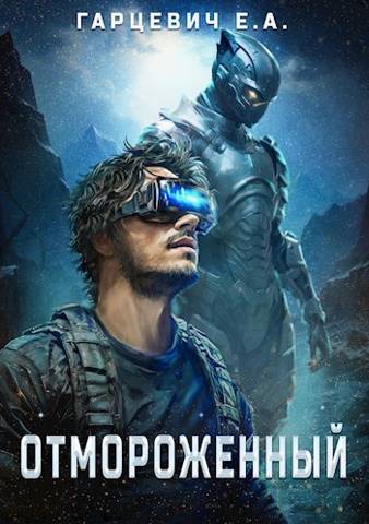 Онлайн книга - Отмороженный - Евгений Александрович Гарцевич