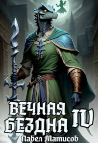 Онлайн книга - Вечная Бездна IV - Павел Матисов