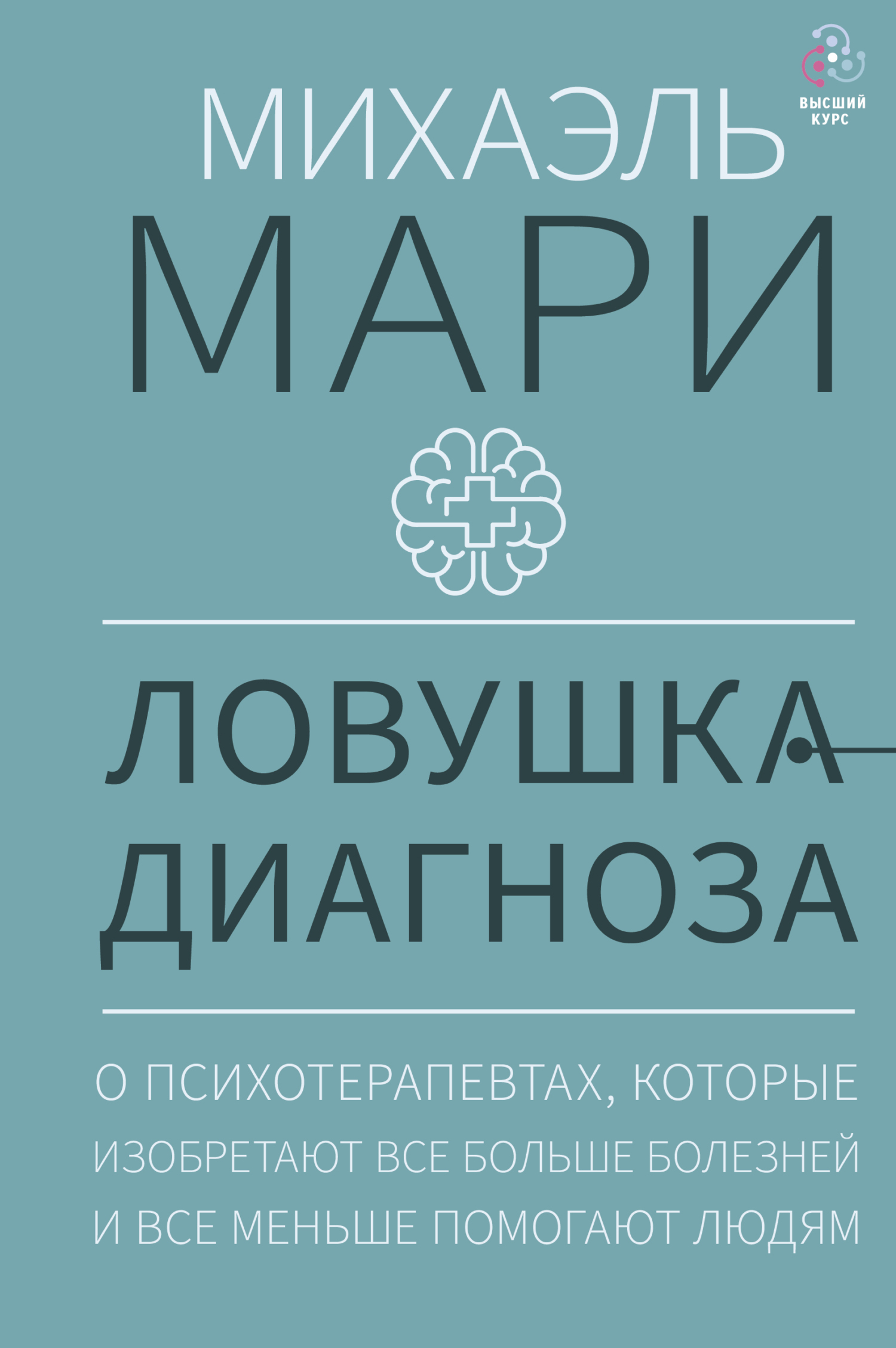 Онлайн книга - Ловушка диагноза. О психотерапевтах, которые изобретают все больше болезней и все меньше помогают лю