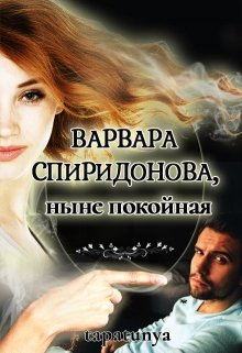 Онлайн книга - Варвара Спиридонова, ныне покойная - Тата Алатова