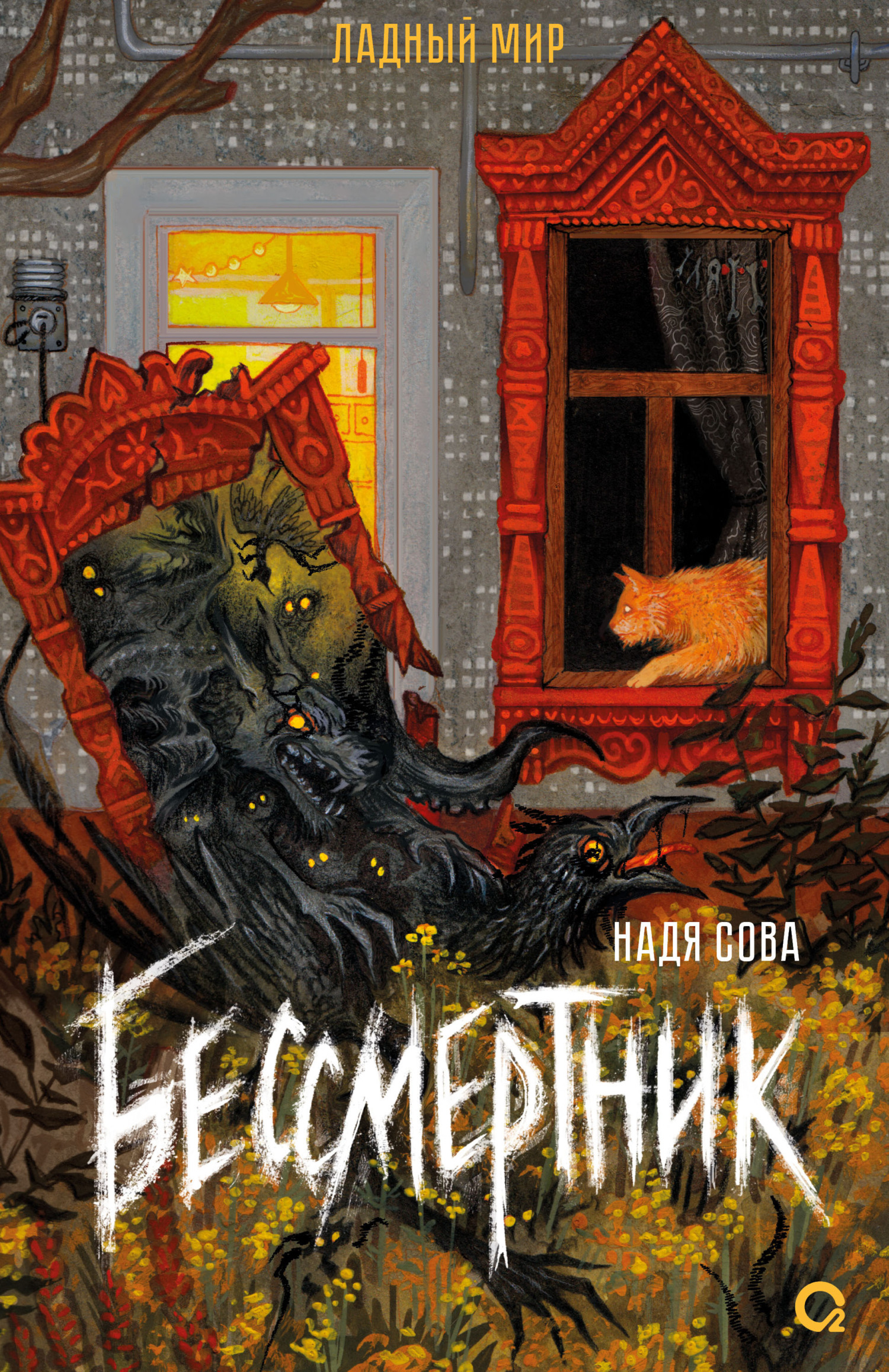 Онлайн книга - Бессмертник - Надя Сова